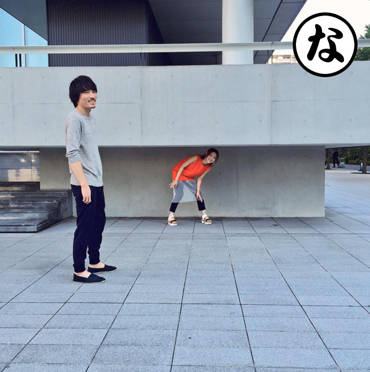 (な)