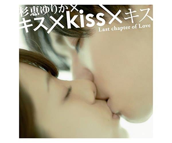 杉恵ゆりか CD+DVD『ジョキッ』 【キス×Kiss×キス盤】