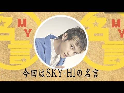 My 名言 6 Sky Hiがつづる My 名言 楽曲で披露する秀逸なリリックと同じく 言葉が持つ力にまつわる名言を披露 Avex Management Web