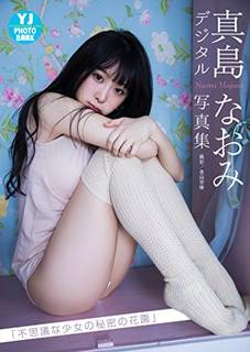 【デジタル限定 YJ PHOTO BOOK】 真島なおみ写真集「不思議な少女の秘密の花園」 | 真島なおみ, 桑島智輝 | タレント写真集 | Kindleストア | Amazon