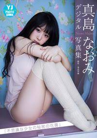 楽天Kobo電子書籍ストア: 【デジタル限定 YJ PHOTO BOOK】真島なおみ写真集「不思議な少女の秘密の花園」 - 真島なおみ - 6170093100001
