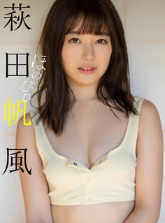 萩田帆風 写真集|萩田帆風写真集「ほのぴぴ」 - 週プレ グラジャパ! -GRAVURE JAPAN!-