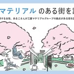 三菱マテリアルのある街を訪ねて　〜筑波製作所編〜