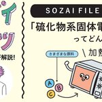 「硫化物系  固体電解質」ってどんなソザイ？