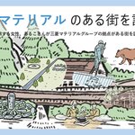 三菱マテリアルのある街を訪ねて　〜八幡平グリーンエナジー株式会社編〜