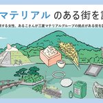 三菱マテリアルのある街を訪ねて 〜三田工場編 〜