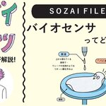 バイオセンサってどんな技術？