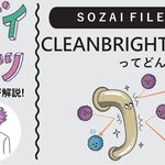 CLEANBRIGHT®ってどんなソザイ？
