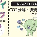 CO2分解・資源化技術ってどんな技術？