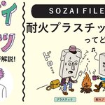 耐火プラスチックってどんなソザイ？