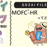 MOFC-HRってどんなソザイ？