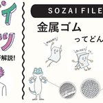 金属ゴムってどんなソザイ？