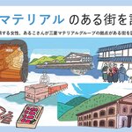 三菱マテリアルのある街を訪ねて 〜生野事業所編〜