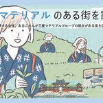 三菱マテリアルのある街を訪ねて 〜エムエムシーツーリング編〜