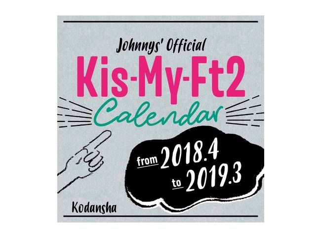 Kis-My-Ft2 公式カレンダー Kis-My-Ft2 オフィシャルカレンダー Kis-My-Ft2