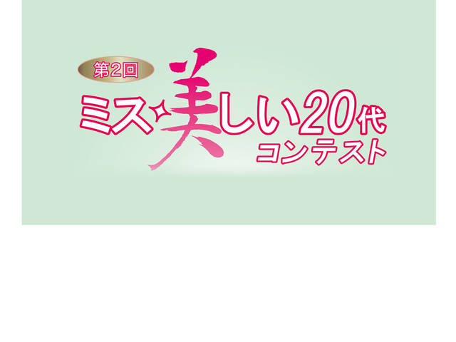 第2回ミス美しい20代コンテスト グランプリ 川瀬莉子さんら受賞者が喜びの声 Youtube