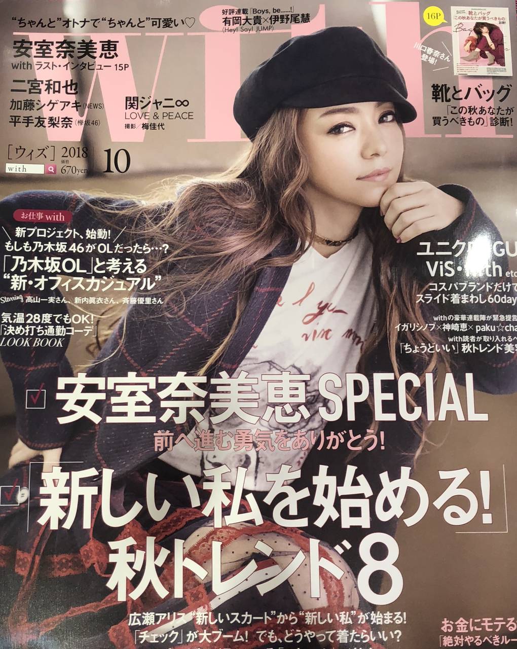 With 10月号は安室奈美恵さん With Online 講談社公式 恋も仕事もわたしらしく