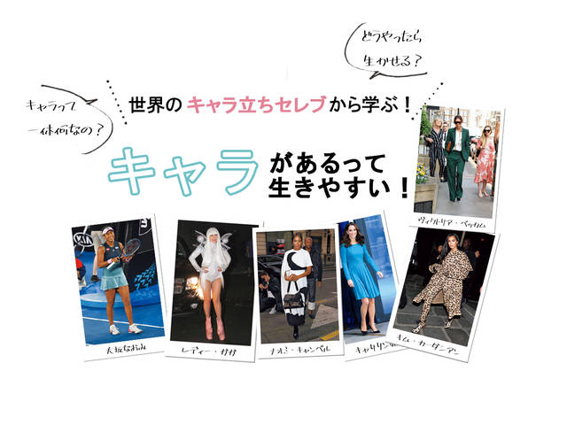 大坂なおみからキャサリン妃まで 世界のキャラ立ちセレブから学ぶ キャラを生かす極意 ライフスタイルニュース With Online 講談社公式 恋も仕事もわたしらしく