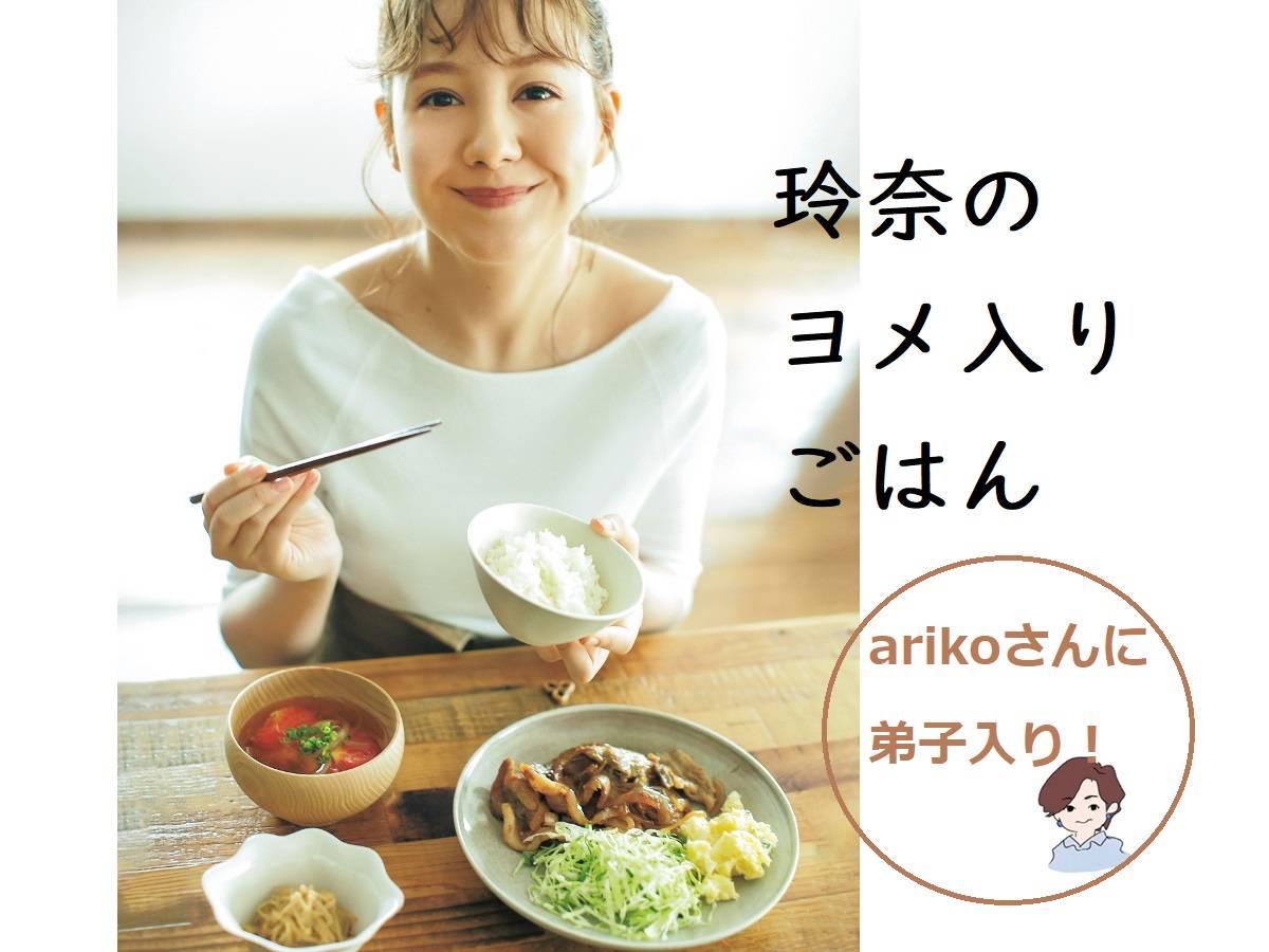 トリンドル玲奈のヨメ入りごはん しょうが焼き定食 フォロワー12万以上 大人気のarikoさんに弟子入り ライフスタイルニュース With Online 講談社公式 恋も仕事もわたしらしく トリンドル玲奈のヨメ入りごはん しょうが焼き定食 フォロワー12万以上 大人気のarikoさんに弟子入り ライフスタイルニュース With Online 講談社公式 恋も仕事もわたしらしく