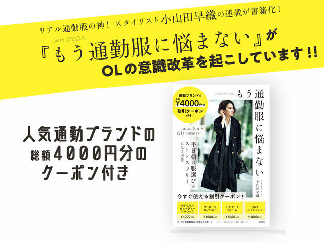 もう通勤服に悩まない With Online 講談社公式 恋も仕事もわたしらしく もう通勤服に悩まない With Online 講談社公式 恋も仕事もわたしらしく