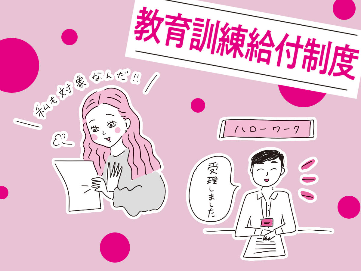 働きながら資格が取れちゃう!【教育訓練給付制度】を分かりやすく解説 with class 講談社公式 家族の時間をもっと楽しく 働きながら資格が取れちゃう!【教育訓練給付制度】を分かりやすく解説 with class 講談社公式 家族の時間をもっと楽しく