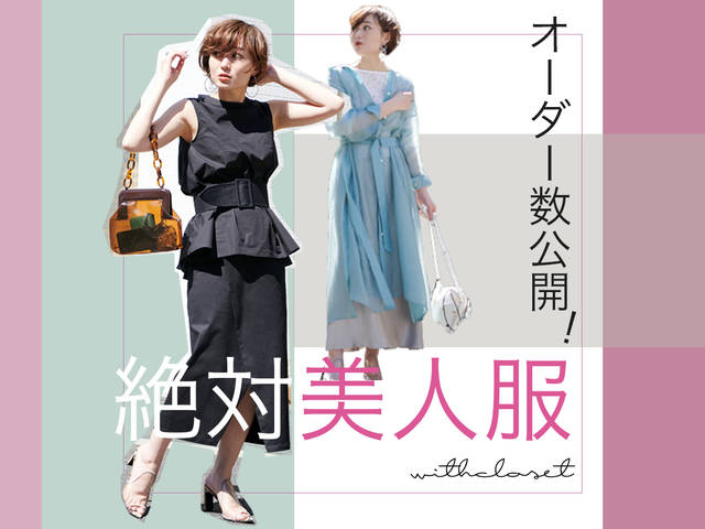 速報 着るだけで美人になれると話題の 絶対美人服 4月19日 日 時点のオーダー数を発表します With Online 講談社公式 恋も仕事もわたしらしく