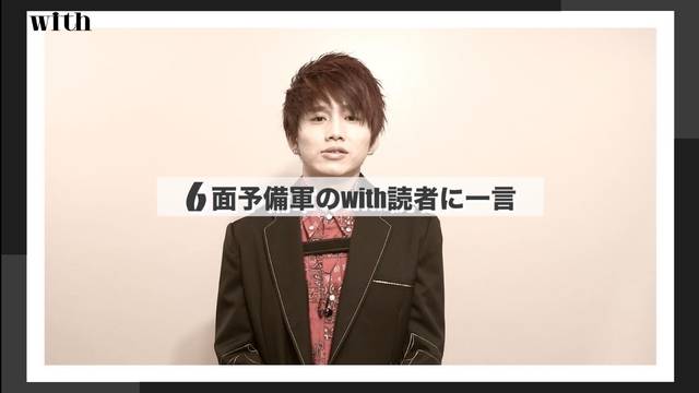 Da-iCE 花村想太さんのQ&Aムービーをお届け】with6月号にEXIT×Da