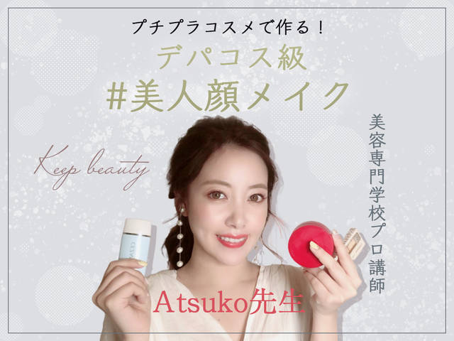 プチプラコスメで叶う デパコス級 美人顔メイク 美容プロ講師 Atsuko先生の極秘テクニックをご紹介 Atsuko先生の誰でも美人顔講座 With Online 講談社公式 恋も仕事もわたしらしく