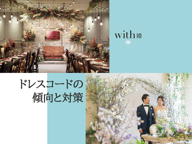 ドレスコード With Online 講談社公式 恋も仕事もわたしらしく