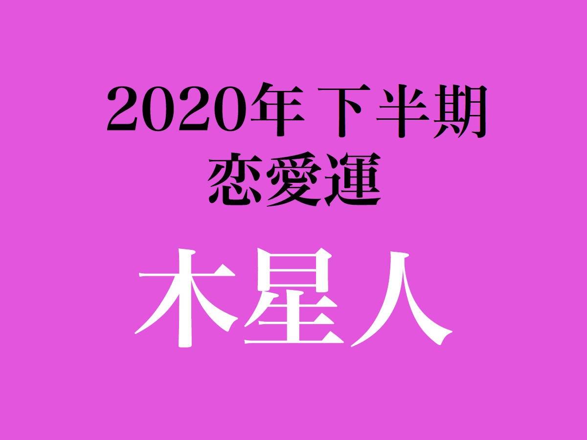 人 プラス 木星