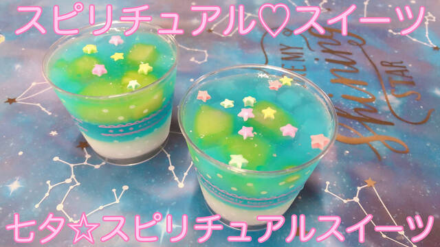 お家で簡単 七夕 織姫と彦星の星座ゼリー スピリチュアルスイーツ With Lab ライフスタイル With Online 講談社公式 恋も仕事もわたしらしく
