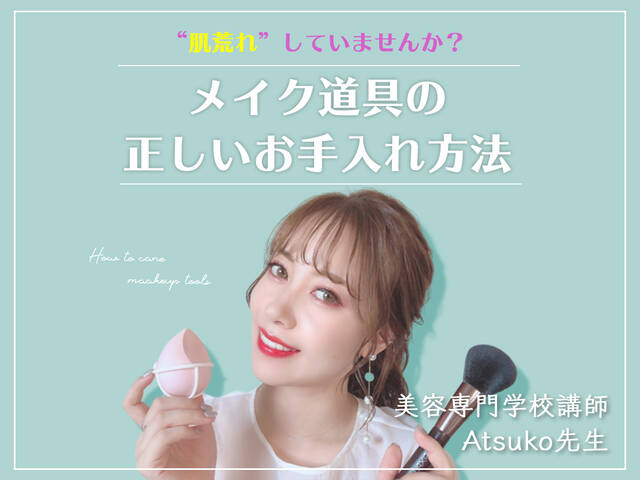 肌荒れ予防 スポンジやブラシを洗う頻度って メイク道具の正しいお手入れ方法をご紹介 Atsuko先生の誰でも美人顔講座 Atsuko先生の誰でも美人顔講座 With Online 講談社公式 恋も仕事もわたしらしく