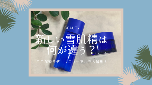 雪肌精がリブランディング 自分の肌に合ったスキンケアはどっち 選べる2つのタイプを試してみた Ol代表 With Girls美容ラボの おうち美容部 With Online 講談社公式 恋も仕事もわたしらしく