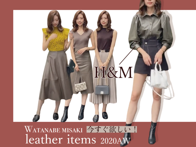 H M Etc 一気に洗練されたコーデに仕上がる 今季旬のレザーアイテムおすすめ4選 元アパレル店員 渡邉みさきのトレンド通信 元アパレル店員 渡邉みさきのトレンド通信 With Online 講談社公式 恋も仕事もわたしらしく