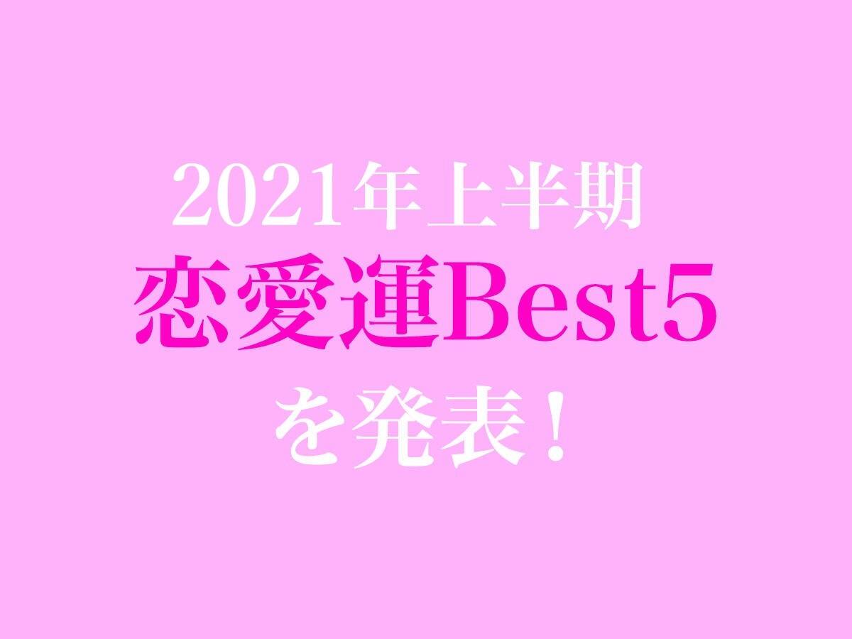 21年上半期恋愛運 Best5を発表 細木かおりの六星占術 With Online 講談社公式 恋も仕事もわたしらしく
