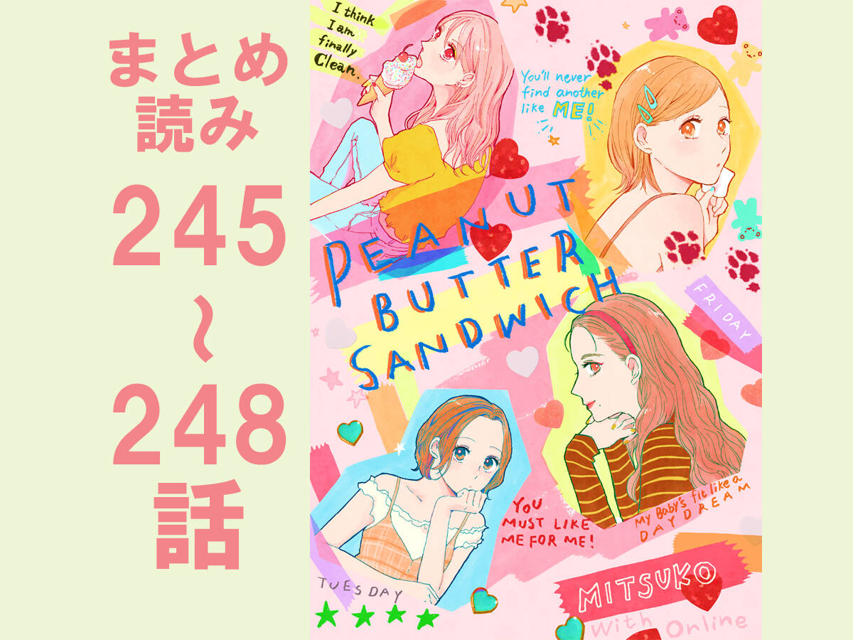 まとめ読み245 248話 大人気 婚活漫画 ピーナッツバターサンドウィッチ 漫画 ピーナッツバターサンドウィッチ With Online 講談社公式 恋も仕事もわたしらしく