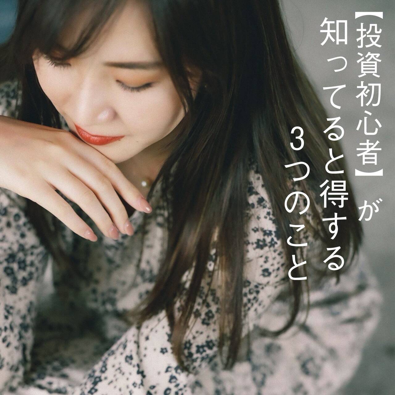 投資 は彼氏と一緒 投資初心者 が知ってると得する3つのこと With Lab ライフスタイル With Online 講談社公式 恋も仕事もわたしらしく