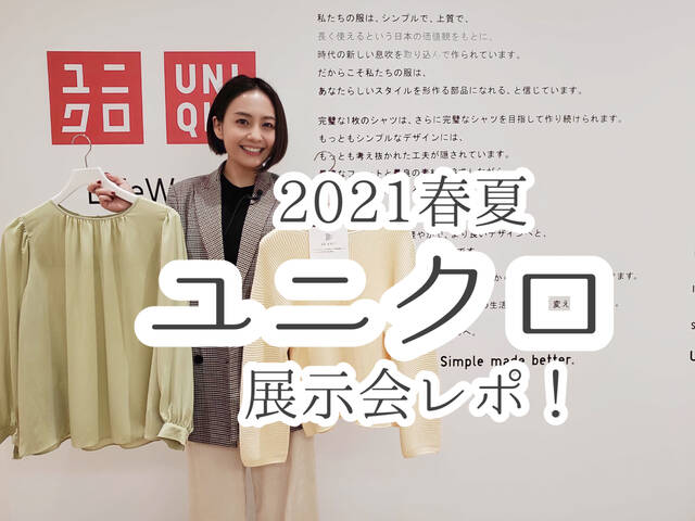 ユニクロ21新作 今年の春夏も可愛い 展示会の様子をレポートします 骨格診断スタイリストひるいちかの本命服 With Online 講談社公式 恋も仕事もわたしらしく