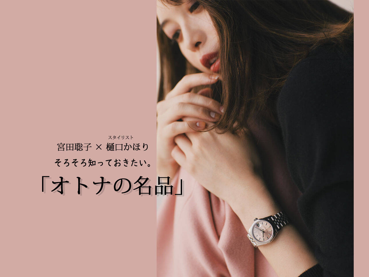 Rolexのデイトジャスト そろそろ知っておきたいオトナの名品 ファッションで私らしく With Online 講談社公式 恋も仕事もわたしらしく