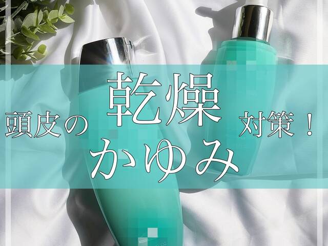 乾燥肌必見 頭皮のかゆみ フケを改善 おすすめシャンプーをご紹介 With Lab ビューティー With Online 講談社公式 恋も仕事もわたしらしく