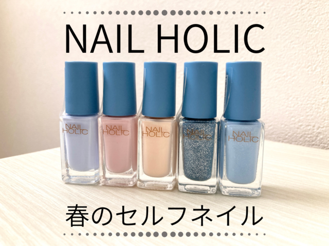 春のセルフネイル】400円以下で好発色！「ネイルホリック」の新色