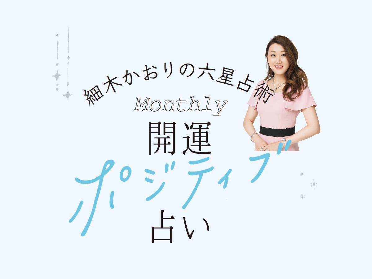 六星占術 Monthly開運ポジティブ占い 4月の運気 細木かおりの六星占術 With Online 講談社公式 恋も仕事もわたしらしく