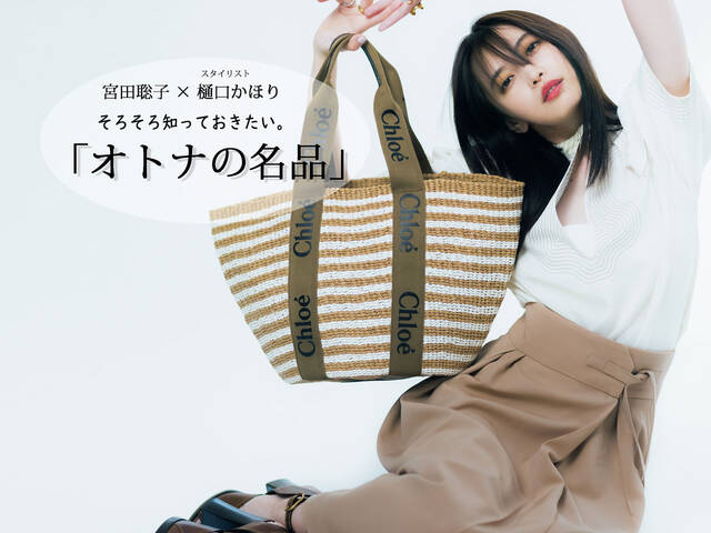 知っておきたいオトナの名品 Sdgsにも貢献できる クロエの新作 バスケットトート に注目 ファッションで私らしく With Online 講談社公式 恋も仕事もわたしらしく