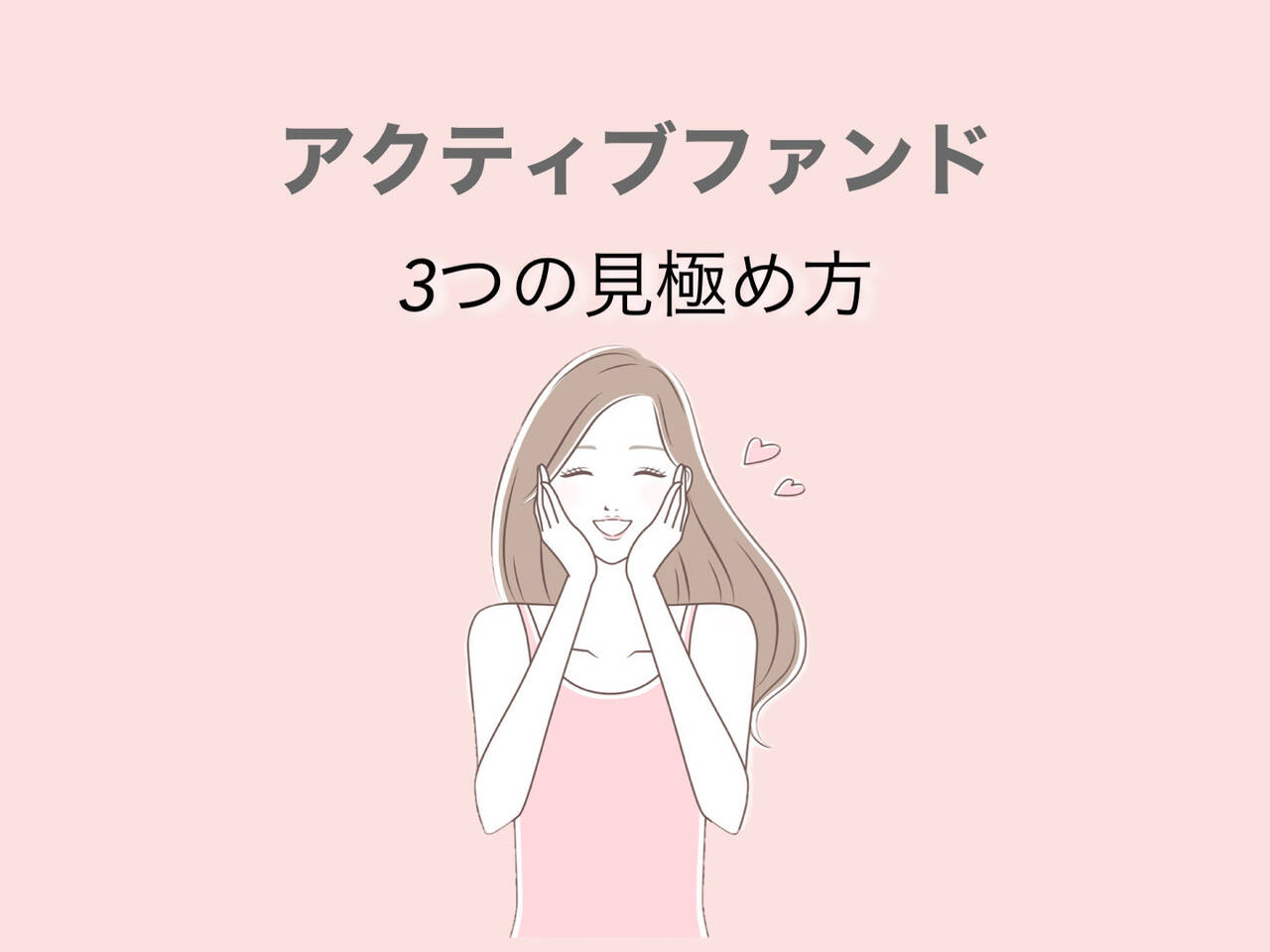 投資女子レポ アクティブファンドの見極め方とは With Lab ライフスタイル With Online 講談社公式 恋も仕事もわたしらしく