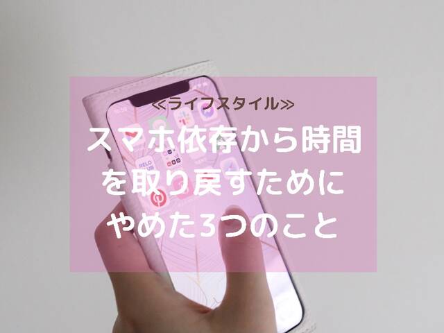 あなたは大丈夫 スマホ依存 から時間を取り戻すためにやめた３つのこと With Online 講談社公式 恋も仕事もわたしらしく