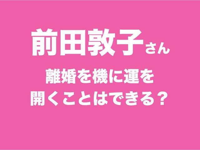 前田敦子さん 離婚で運が開けるのか 六星占術によるセレブの運命 細木かおり 第27回 細木かおりの六星占術 With Online 講談社公式 恋も仕事もわたしらしく