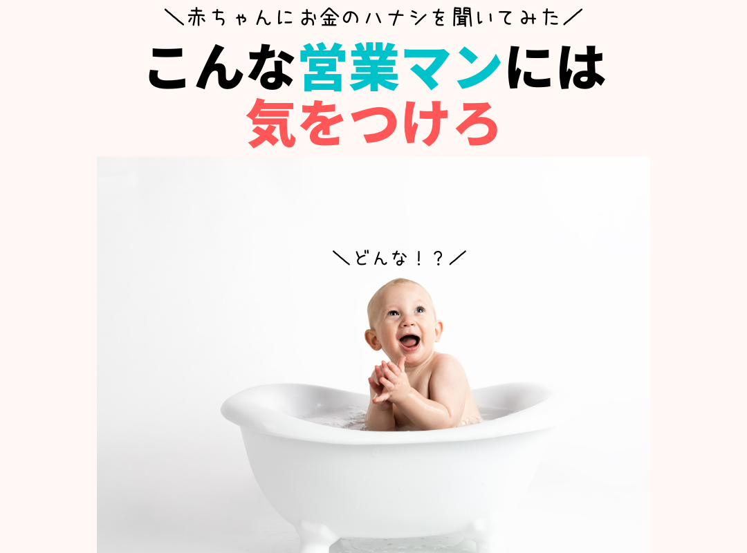 保険 車 不動産 大きな契約には気をつけろ いい営業マンの見極めポイント3選 赤ちゃんにお金のハナシを聞いてみたvol 37 共働きwith 講談社公式 仕事も家庭もわたしらしく