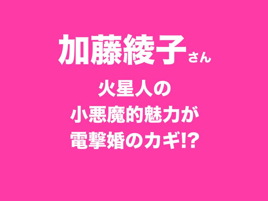 加藤綾子さん 御曹司との電撃婚 今後の運気は 六星占術によるセレブの運命 細木かおり第３０回 細木かおりの六星占術 With Online 講談社公式 恋も仕事もわたしらしく