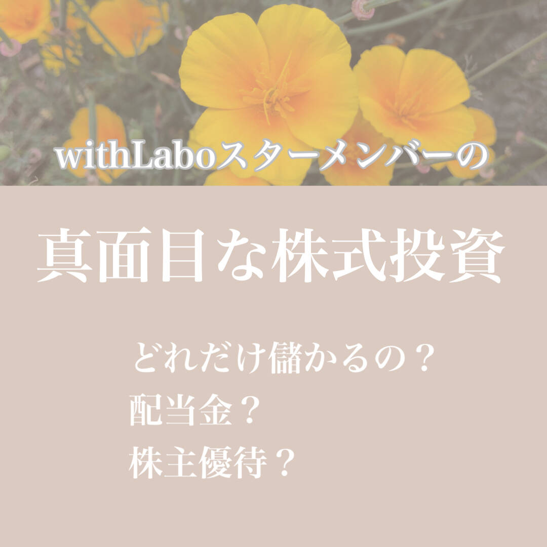 真面目な株式投資 どれだけ儲かるの 配当金 株主優待 With Lab ライフスタイル With Online 講談社公式 恋も仕事もわたしらしく