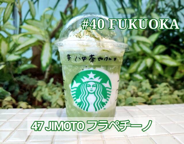 スタバ47地元フラペチーノ】福岡限定フラペの主役は八女茶（やめちゃ